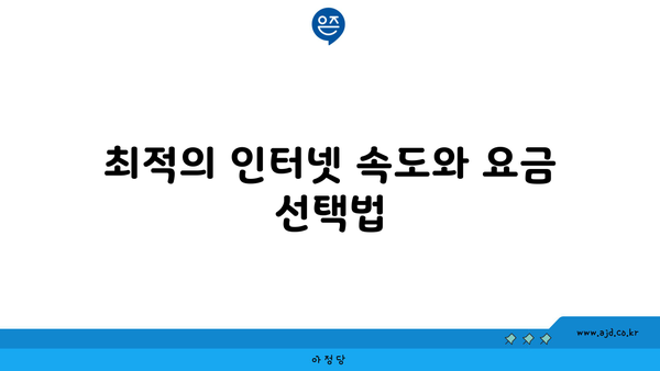 최적의 인터넷 속도와 요금 선택법