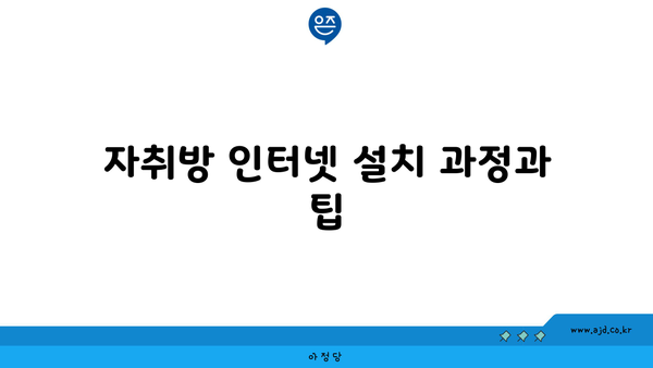 자취방 인터넷 설치 과정과 팁