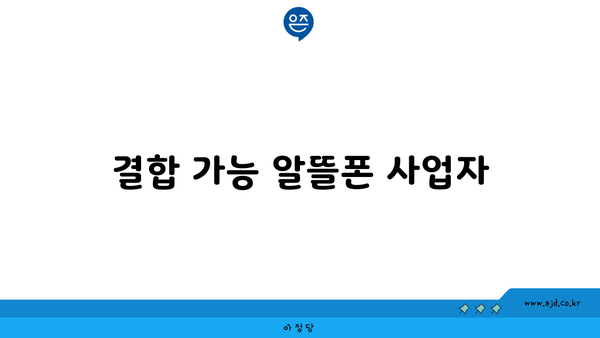 결합 가능 알뜰폰 사업자