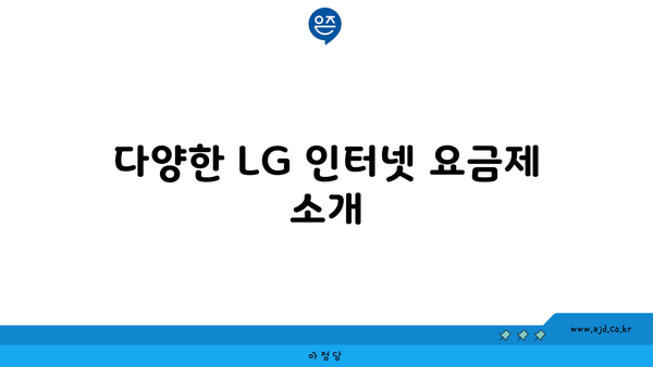 다양한 LG 인터넷 요금제 소개