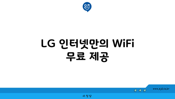 LG 인터넷만의 WiFi 무료 제공