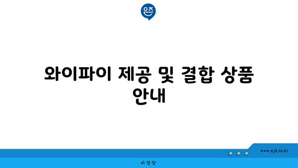 와이파이 제공 및 결합 상품 안내