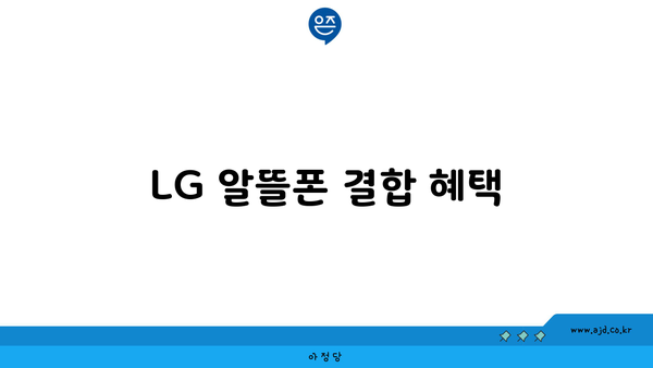 LG 알뜰폰 결합 혜택