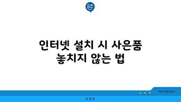 인터넷 설치 시 사은품 놓치지 않는 법