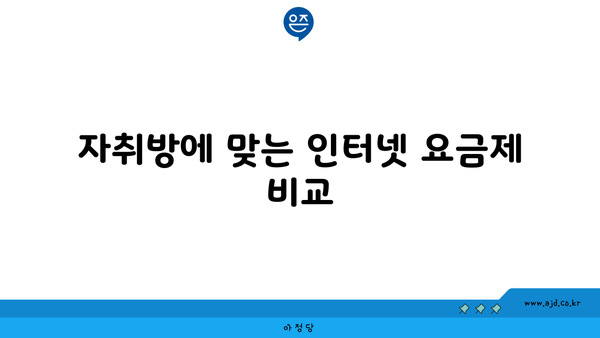 자취방에 맞는 인터넷 요금제 비교