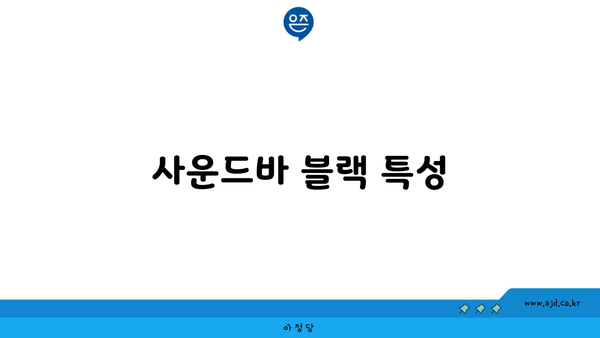 사운드바 블랙 특성