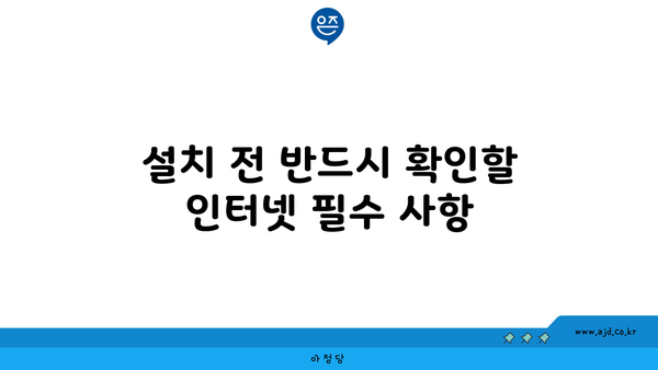 설치 전 반드시 확인할 인터넷 필수 사항