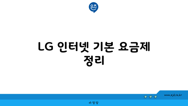 LG 인터넷 기본 요금제 정리