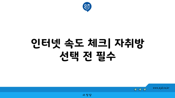 인터넷 속도 체크| 자취방 선택 전 필수