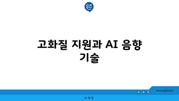 고화질 지원과 AI 음향 기술