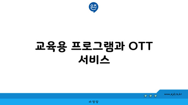 교육용 프로그램과 OTT 서비스