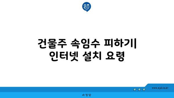 건물주 속임수 피하기| 인터넷 설치 요령