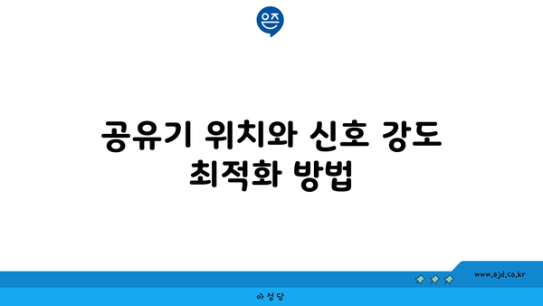 공유기 위치와 신호 강도 최적화 방법