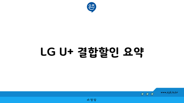 LG U+ 결합할인 요약