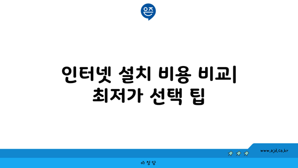 인터넷 설치 비용 비교| 최저가 선택 팁