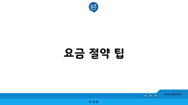 요금 절약 팁