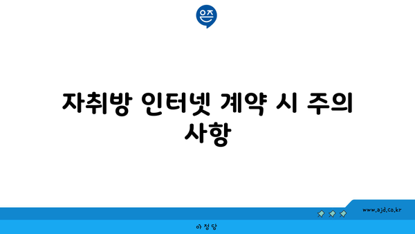 자취방 인터넷 계약 시 주의 사항