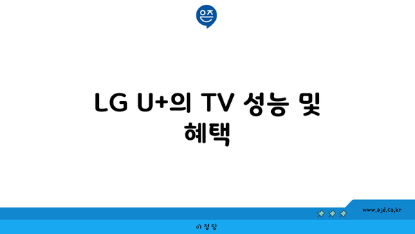 LG U+의 TV 성능 및 혜택