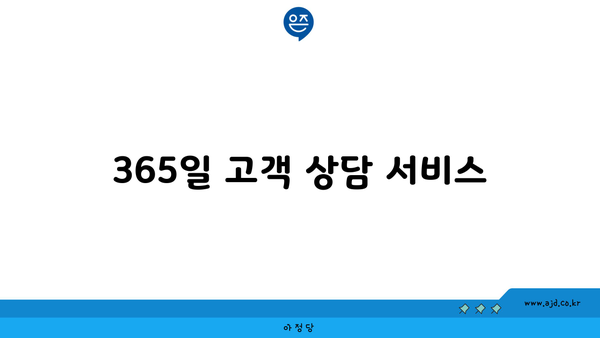 365일 고객 상담 서비스