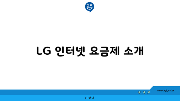 LG 인터넷 요금제 소개