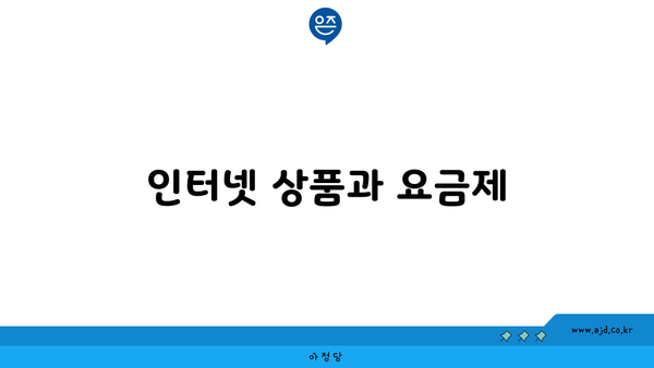 인터넷 상품과 요금제