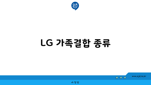 LG 가족결합 종류