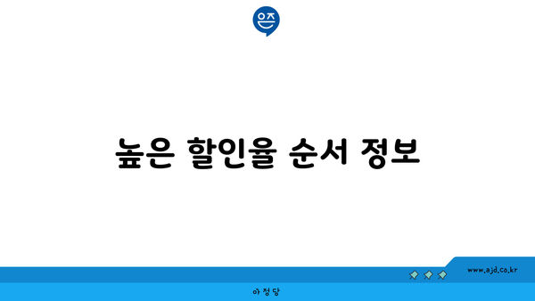 높은 할인율 순서 정보