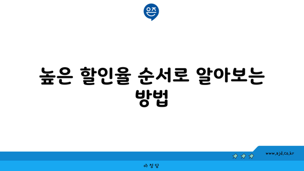 높은 할인율 순서로 알아보는 방법