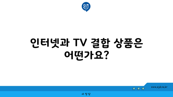 인터넷과 TV 결합 상품은 어떤가요?