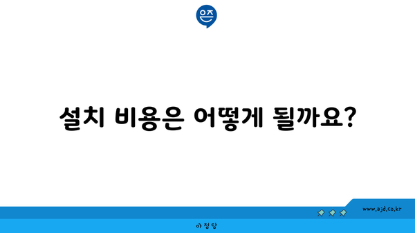 설치 비용은 어떻게 될까요?