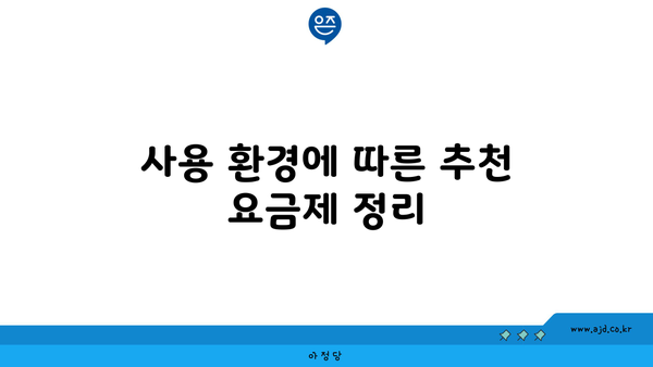 사용 환경에 따른 추천 요금제 정리