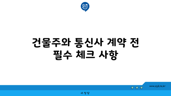 건물주와 통신사 계약 전 필수 체크 사항