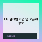 LG 인터넷 가입 및 요금제 정보