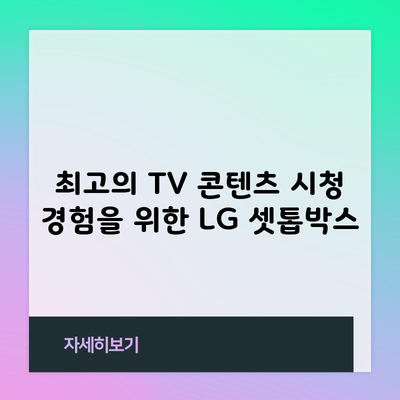 최고의 TV 콘텐츠 시청 경험을 위한 LG 셋톱박스