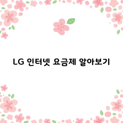 LG 인터넷 요금제 알아보기