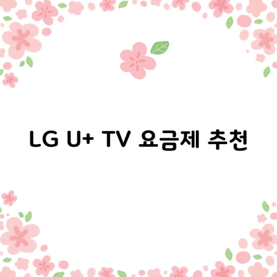 LG U+ TV 요금제 추천