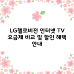 LG헬로비전 인터넷 TV 요금제 비교 및 할인 혜택 안내