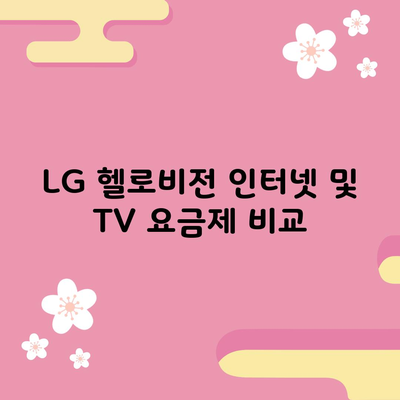 LG 헬로비전 인터넷 및 TV 요금제 비교