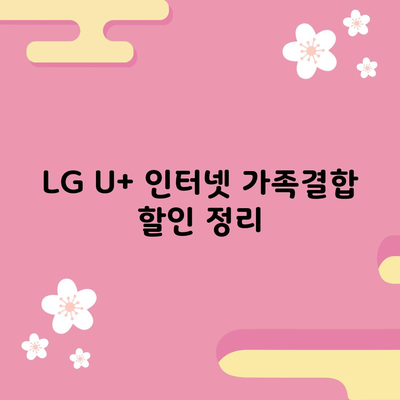 LG U+ 인터넷 가족결합 할인 정리