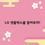 LG 셋톱박스를 알아보자!