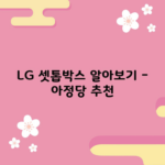 LG 셋톱박스 알아보기 – 아정당 추천