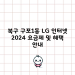 북구 구포1동 2024 LG 인터넷 요금제 및 혜택 안내