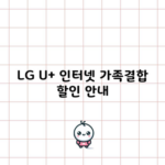 LG U+ 인터넷 가족결합 할인 안내