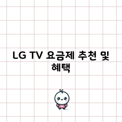 LG TV 요금제 추천 및 혜택