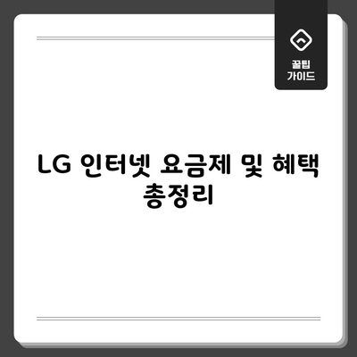 LG 인터넷 요금제 및 혜택 총정리