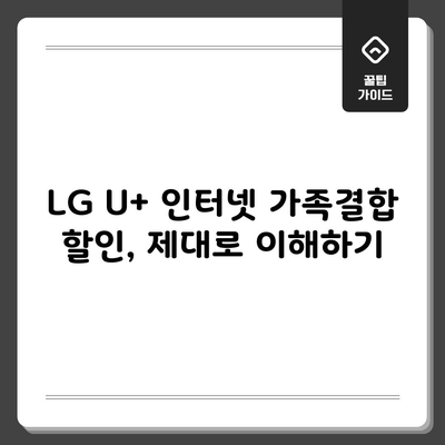 LG U+ 인터넷 가족결합 할인, 제대로 이해하기