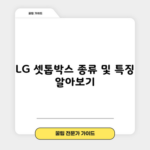 LG 셋톱박스 종류 및 특징 알아보기