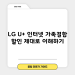 LG U+ 인터넷 가족결합 할인 제대로 이해하기