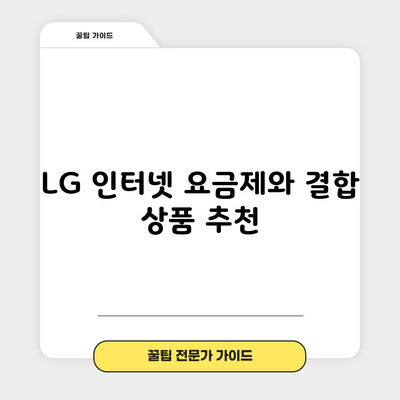 LG 인터넷 요금제와 결합 상품 추천