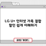 LG U+ 인터넷 가족 결합 할인 쉽게 이해하기